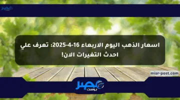 أسعار الذهب اليوم الأربعاء 16-4-2025: تعرف على أحدث التغيرات الآن!